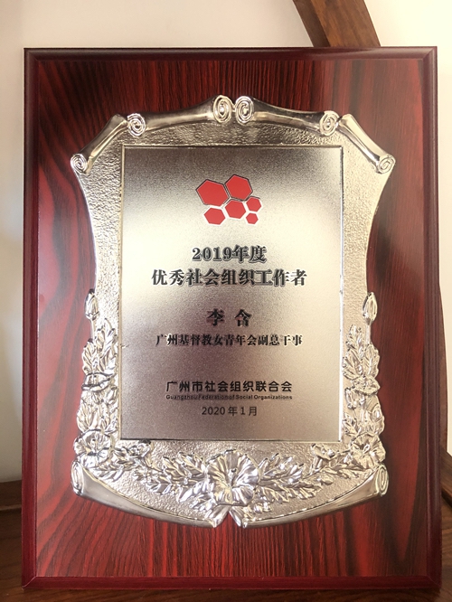 李含副总干事荣获2019年度优秀社会组织工作者称号_副本.jpg