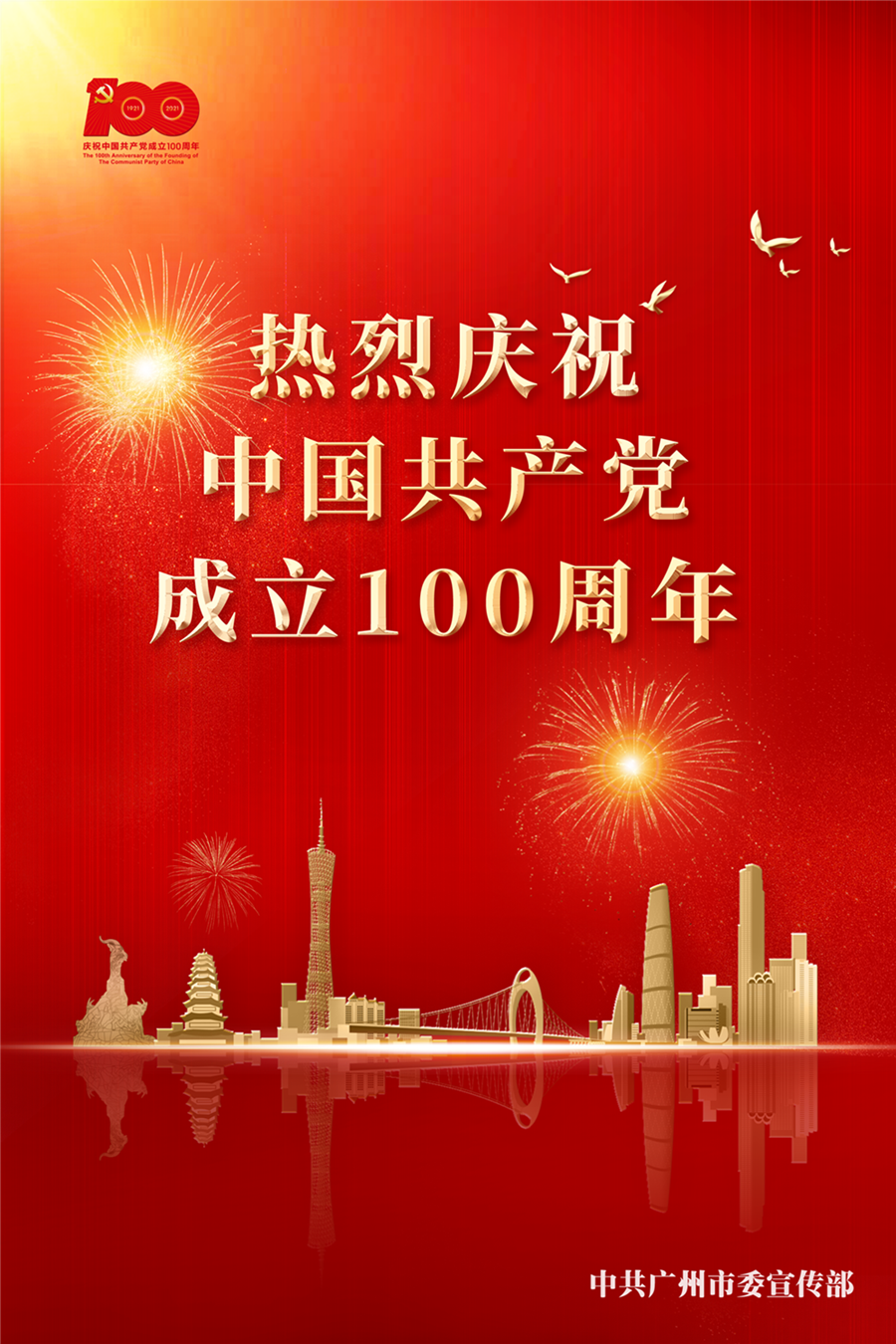 庆祝中国共产党成立100周年【竖版】.png